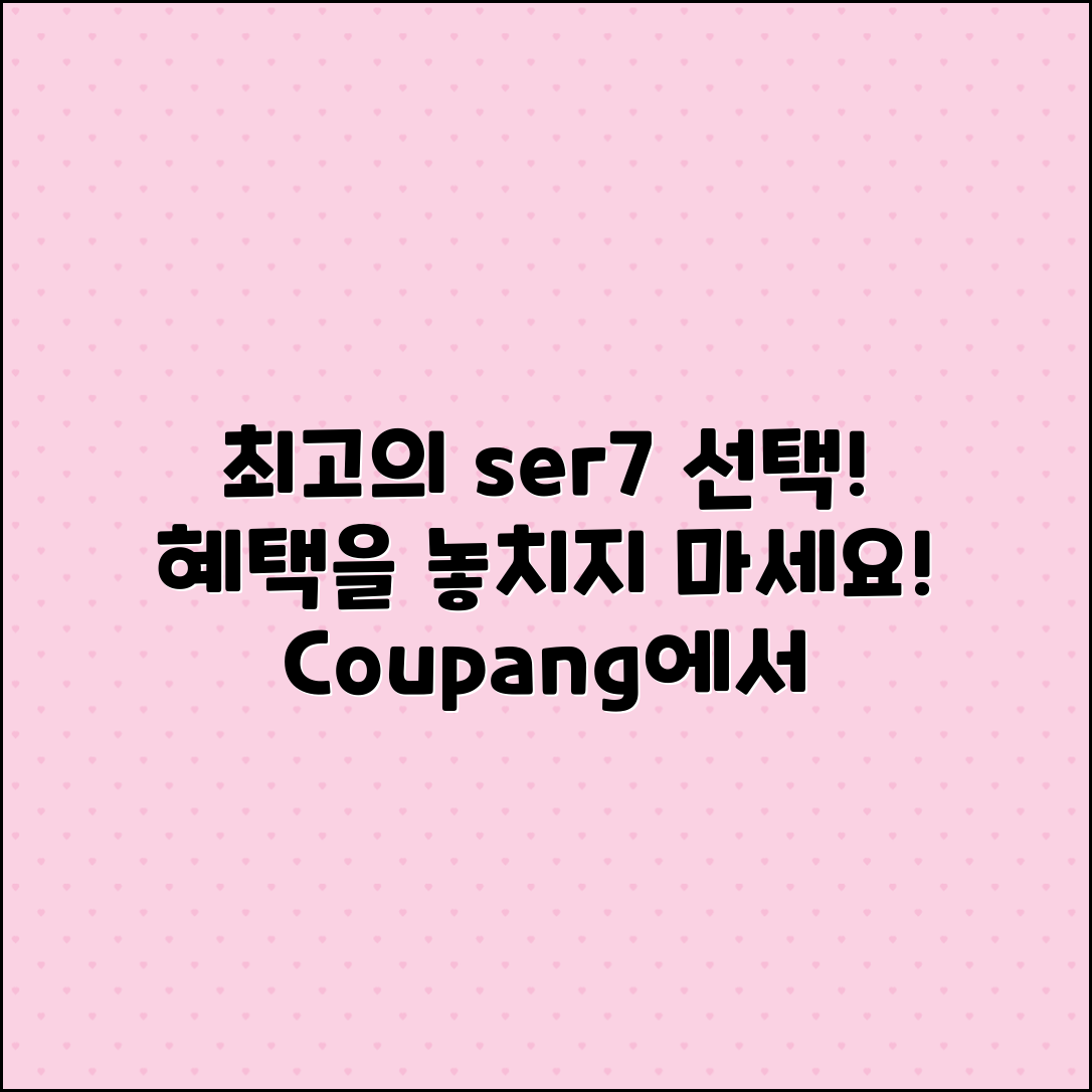 ser7 추천: 최고의 선택과 혜택 안내