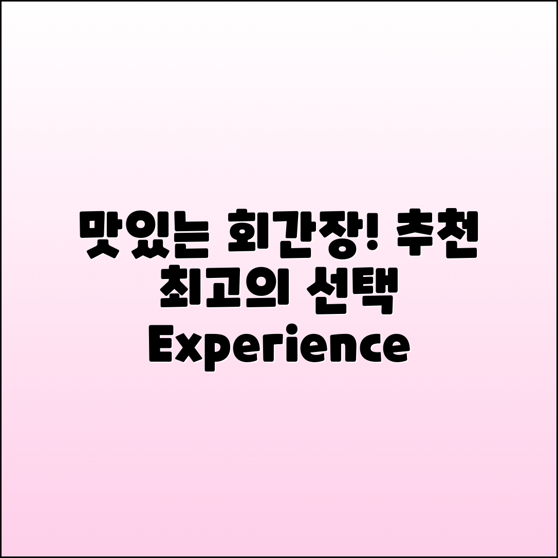 회간장 추천! 최고의 맛을 경험하세요