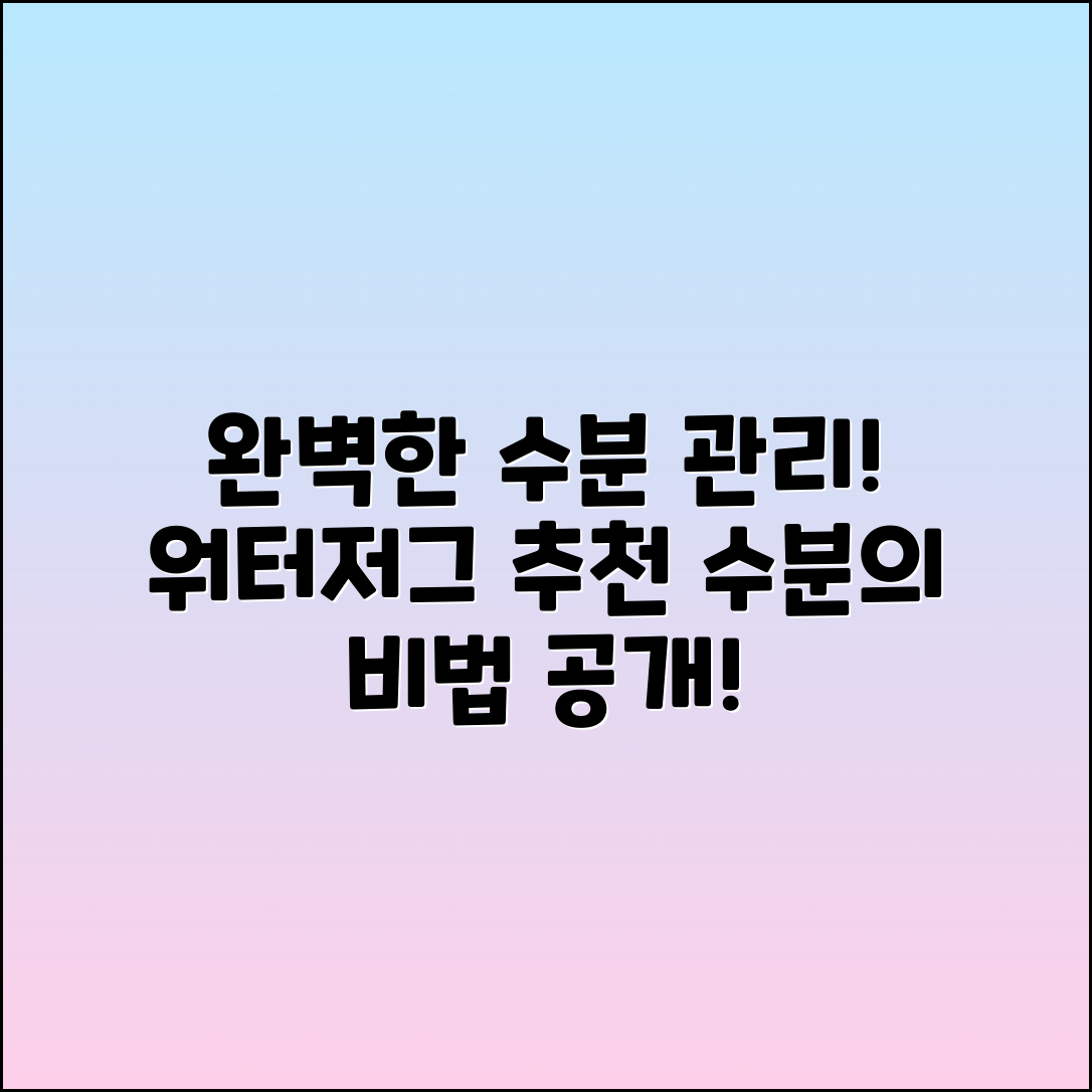 워터저그 추천: 완벽한 수분 관리 비법!