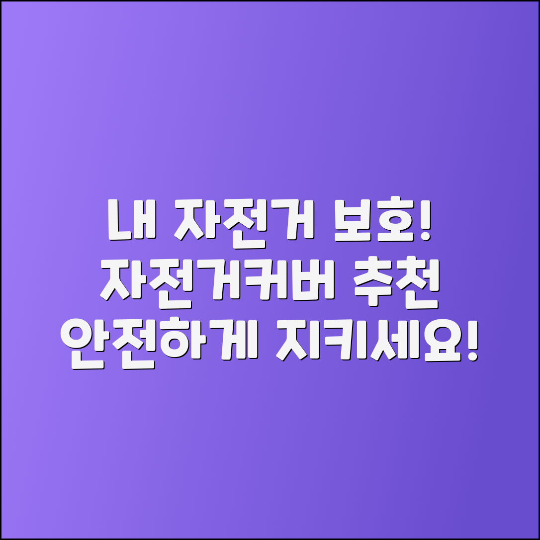 자전거커버 추천: 내 자전거를 안전하게 보호하세요!