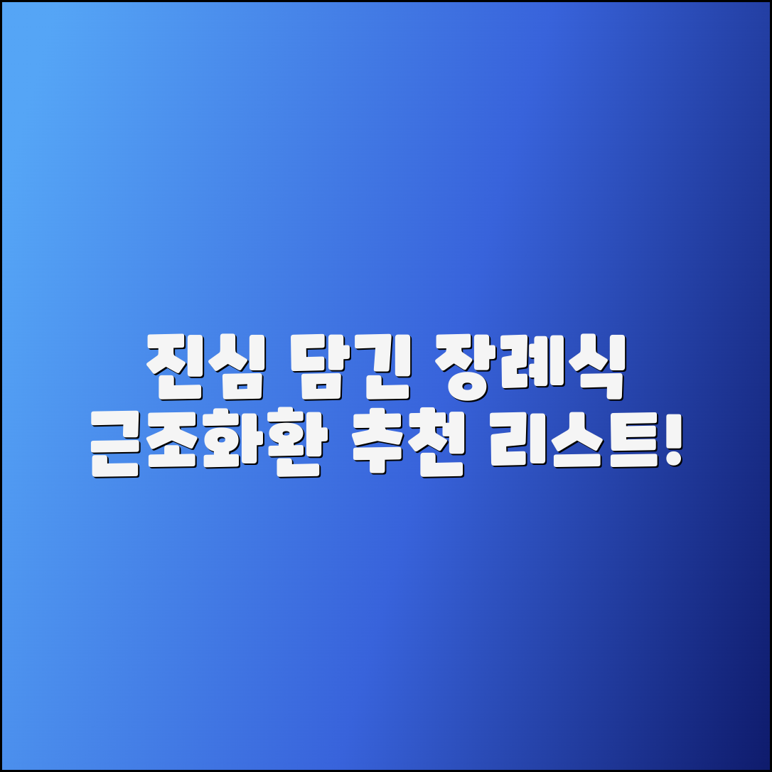 장례식근조화환 추천, 진심이 담긴 선택