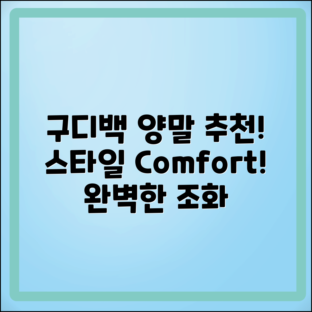 구디백양말 추천: 스타일과 편안함의 완벽 조화