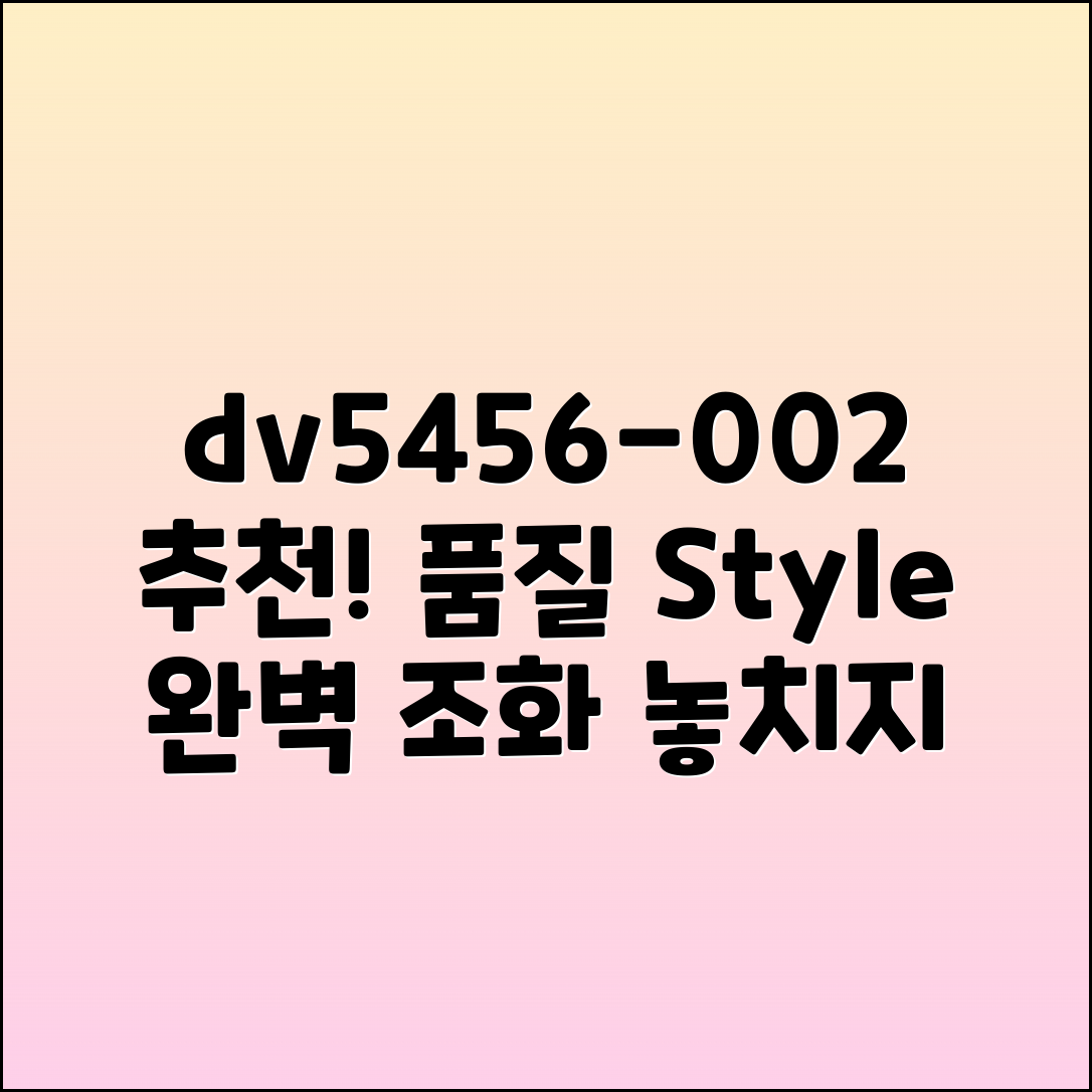 dv5456-002 추천: 품질과 스타일의 완벽 조화