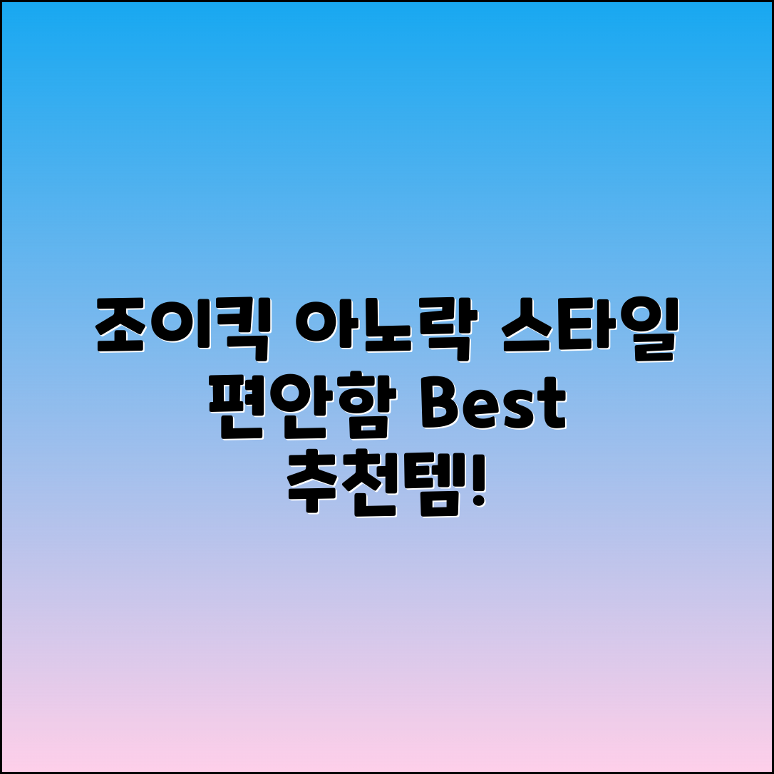 조이킥아노락 추천: 스타일과 편안함의 완성