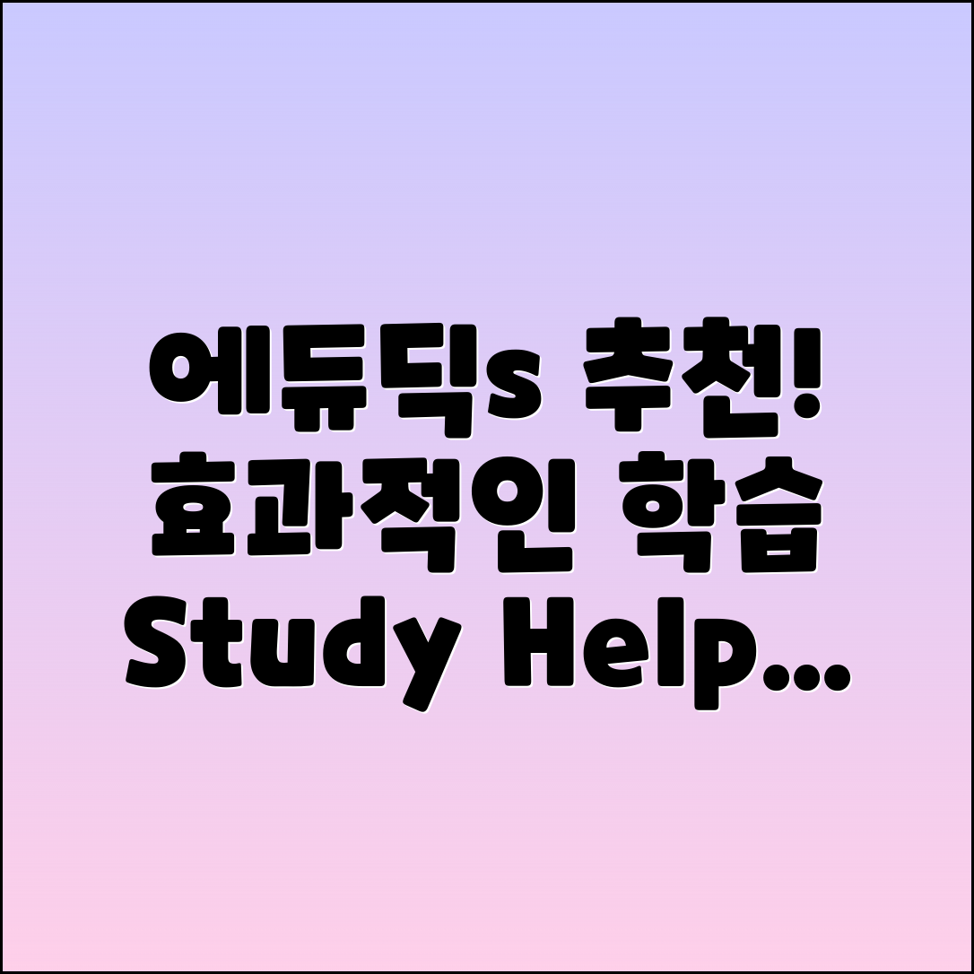 에듀딕s 추천: 효과적인 학습 도우미!
