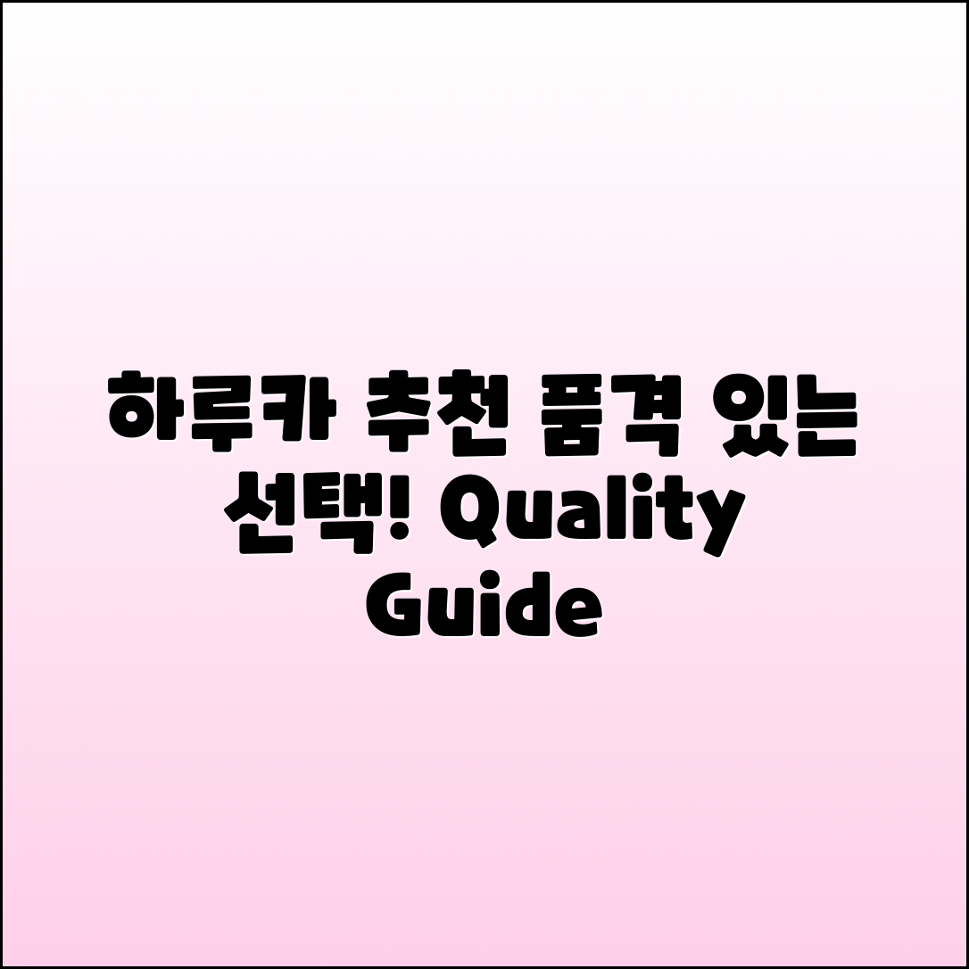 하루카 추천: 품격 있는 선택을 위한 가이드