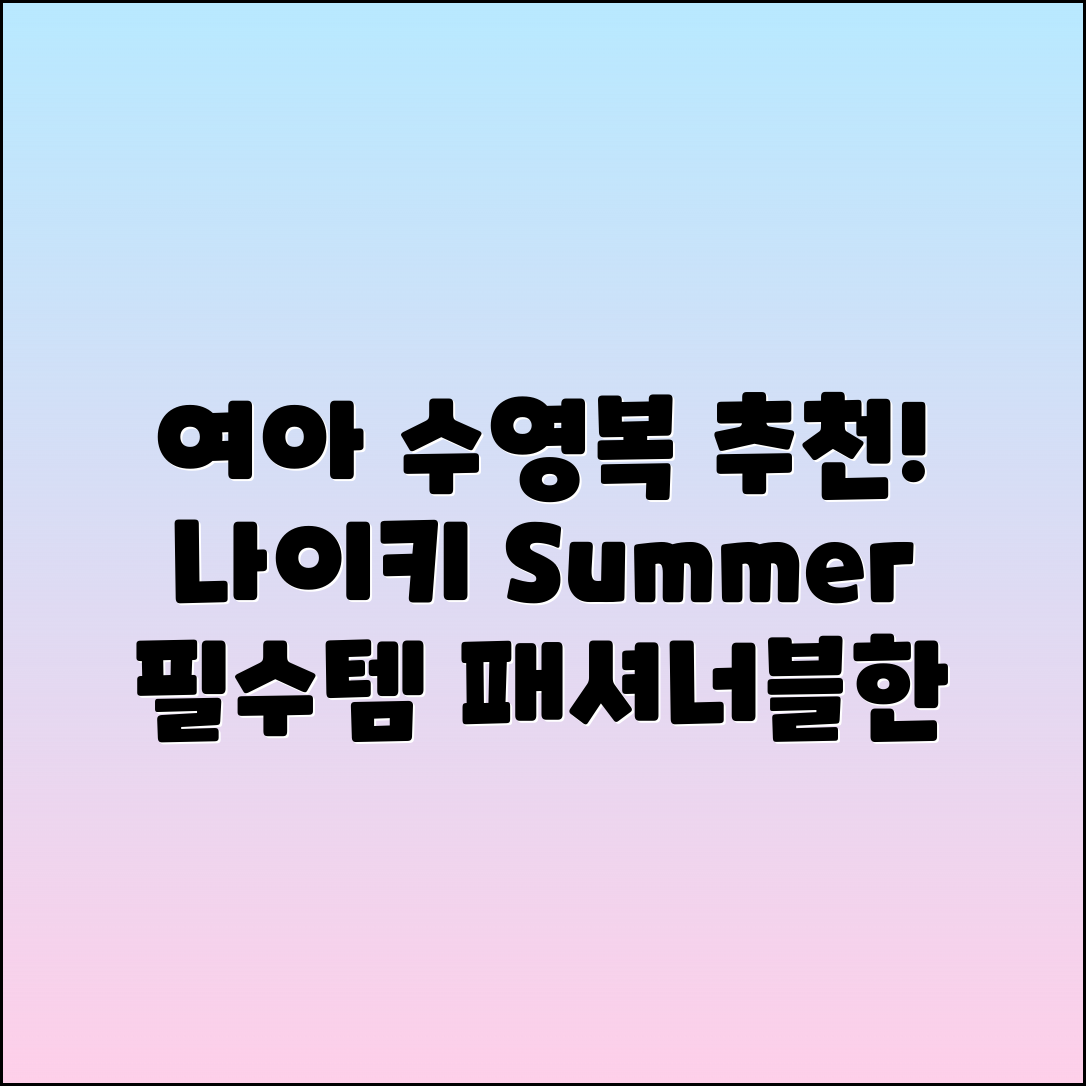 나이키여아수영복 추천: 패셔너블한 여름 필수템!