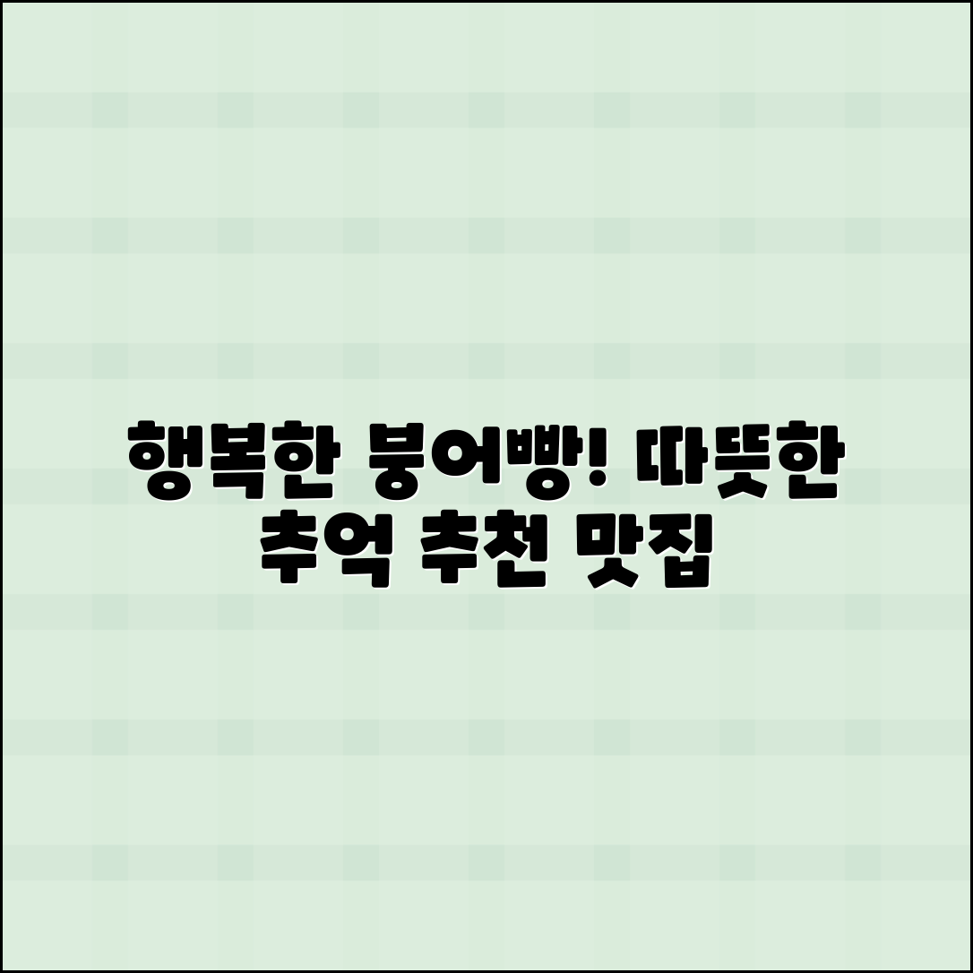 행복한붕어빵 추천: 따뜻한 추억을 담은 맛!