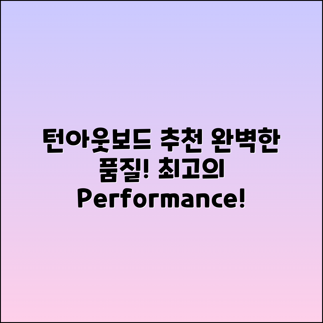 턴아웃보드 추천: 품질과 성능의 완벽한 조화