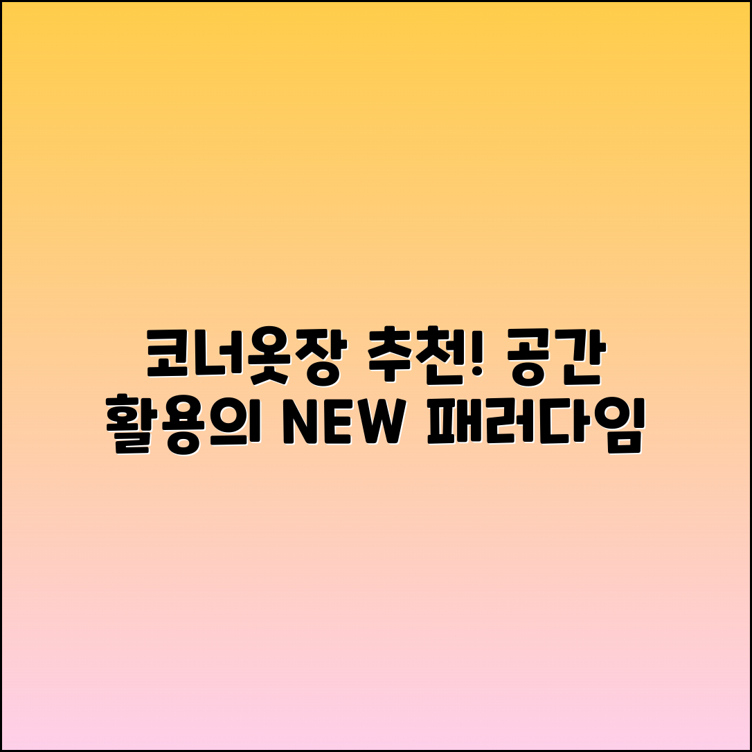 코너옷장 추천: 공간 활용의 새로운 패러다임!