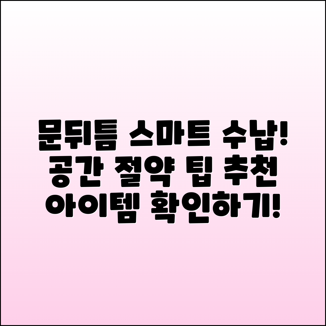 문뒤틈새수납장 추천: 공간을 살리는 스마트한 수납법!