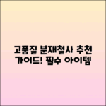 분재철사 추천: 고품질 선택 가이드