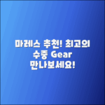 마레스 추천: 최고의 수중 장비를 만나보세요