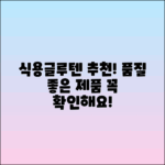 식용글루텐 추천, 품질 좋은 제품 소개!