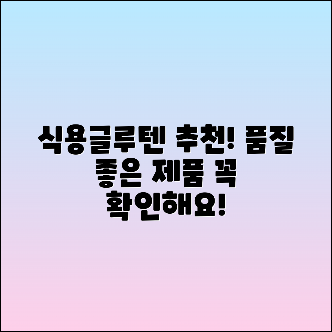 식용글루텐 추천, 품질 좋은 제품 소개!