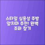 주방앞치마 추천, 스타일과 실용성의 완벽 조화!