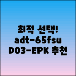 adt-65fsu-d03-epk 추천: 최적의 선택!
