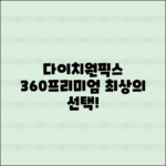 다이치원픽스360프리미엄 추천, 최상의 선택!