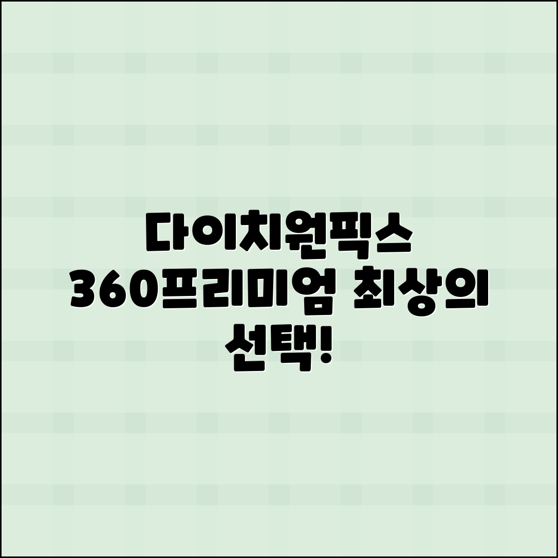 다이치원픽스360프리미엄 추천, 최상의 선택!