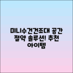 미니수건건조대 추천: 공간 절약의 솔루션!