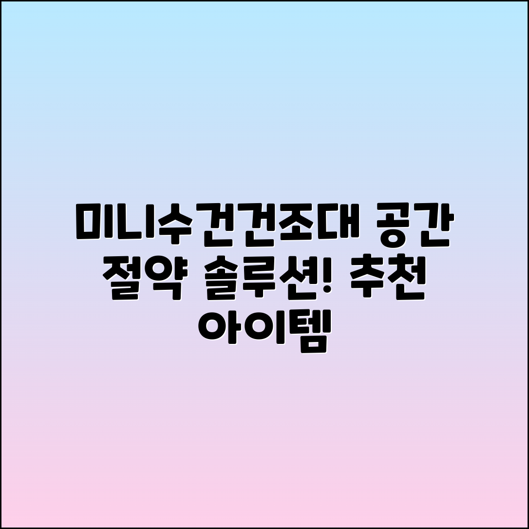 미니수건건조대 추천: 공간 절약의 솔루션!