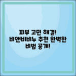 비앤비비누 추천: 피부 고민 해결하는 비법