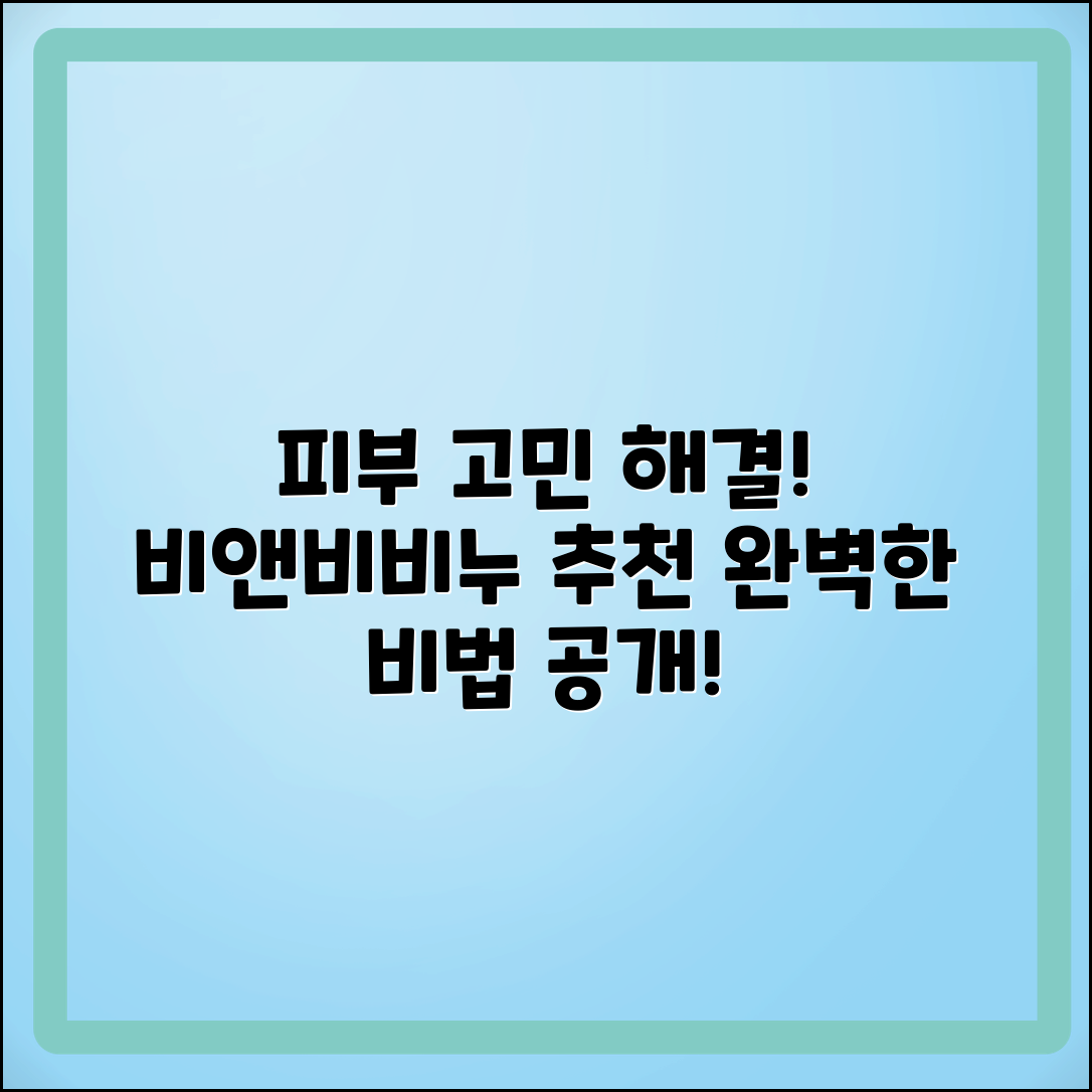 비앤비비누 추천: 피부 고민 해결하는 비법