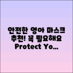 영아마스크 추천: 안전하게 보호하기